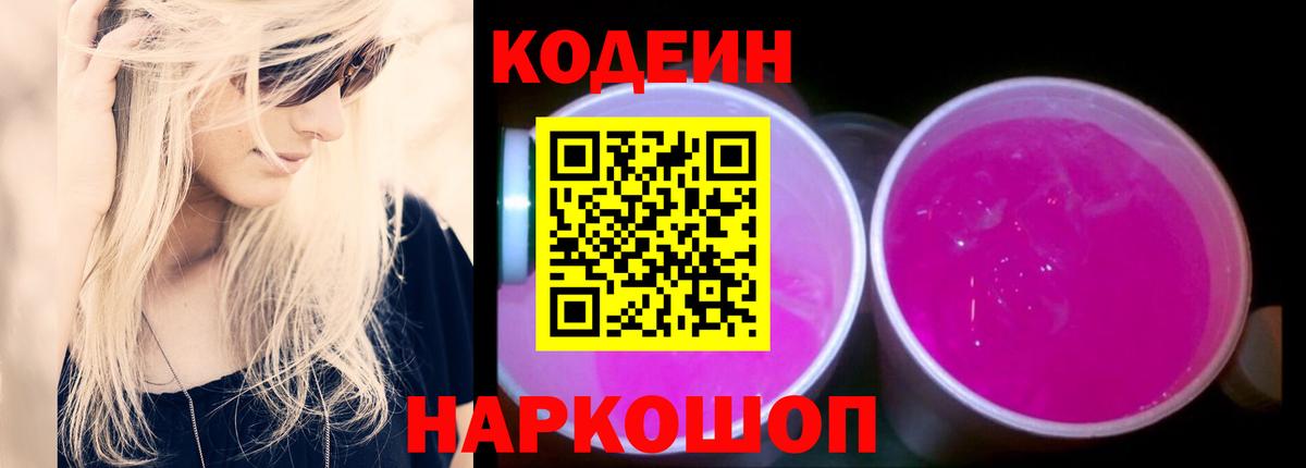 Кодеин напиток Lean (лин) Сорочинск